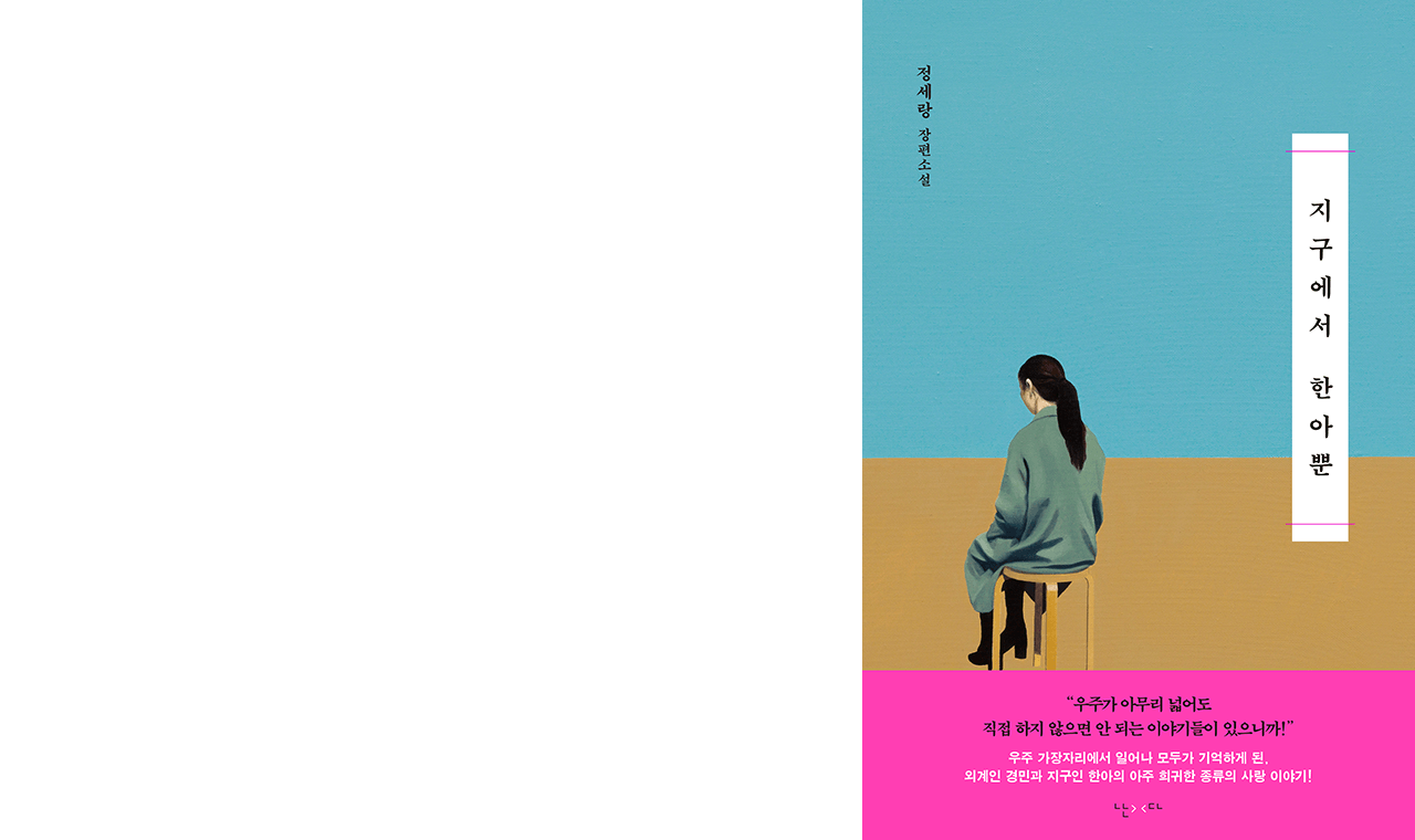 Book cover, Only One Child on Earth by Jeong Se-rang