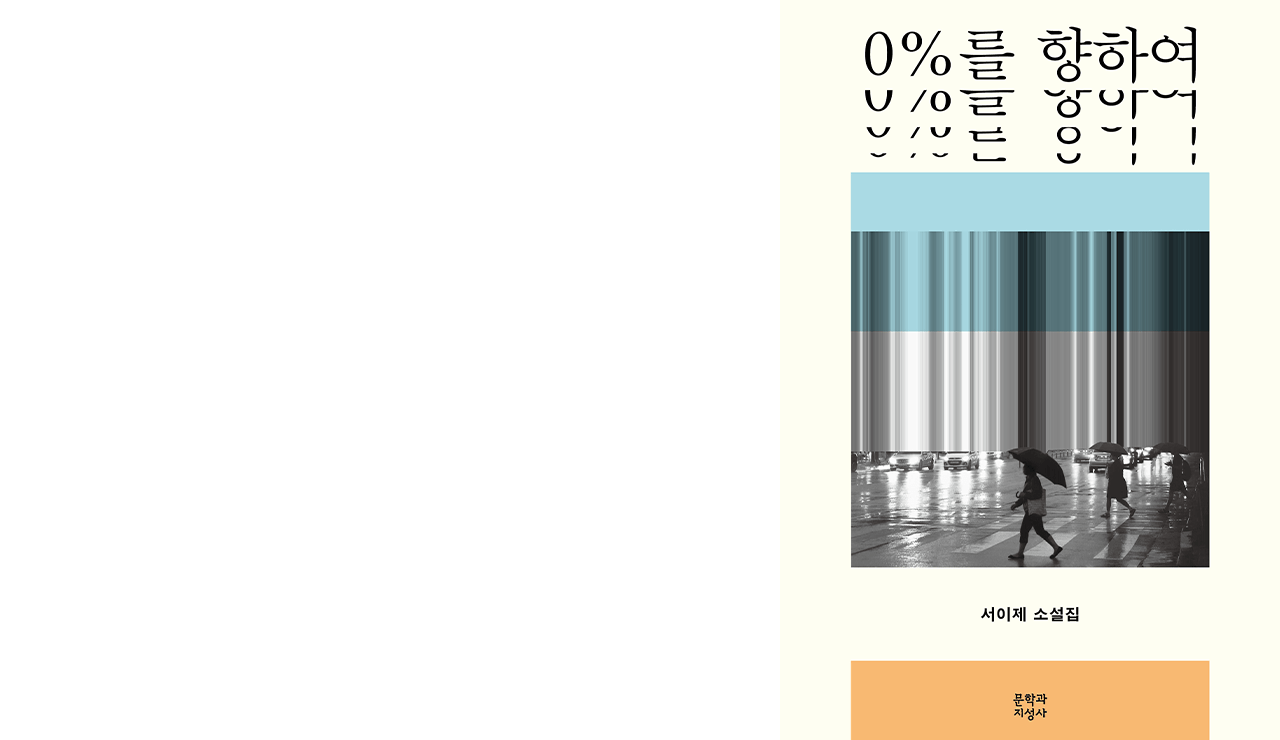 Book cover, Towards 0% by Seo Yi-je