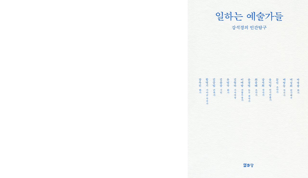 Book cover, Artist at Work by Kang Seok-kyung