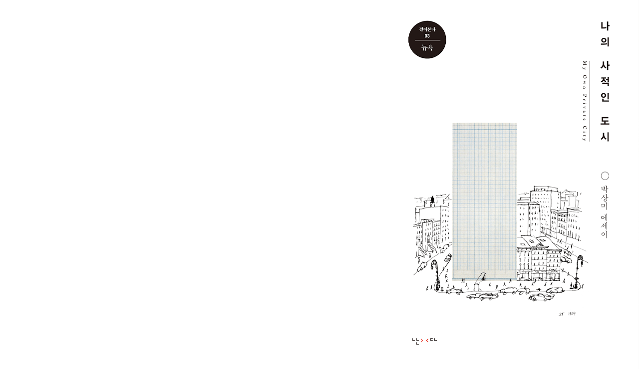 Book cover, My Private City by Park Sang-mi