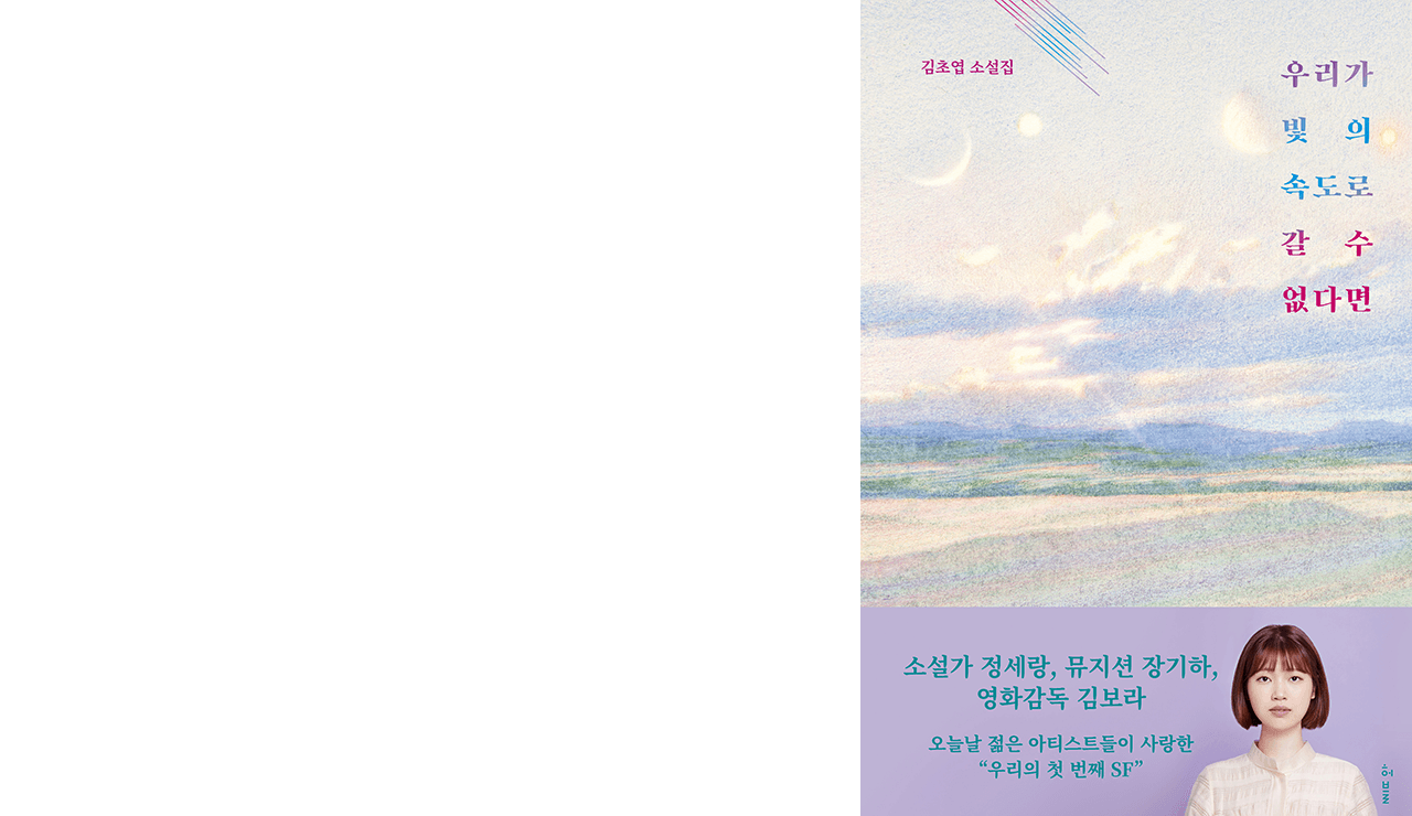 Book cover, If We Can't Go at the Speed of Light by Kim Cho-yeop