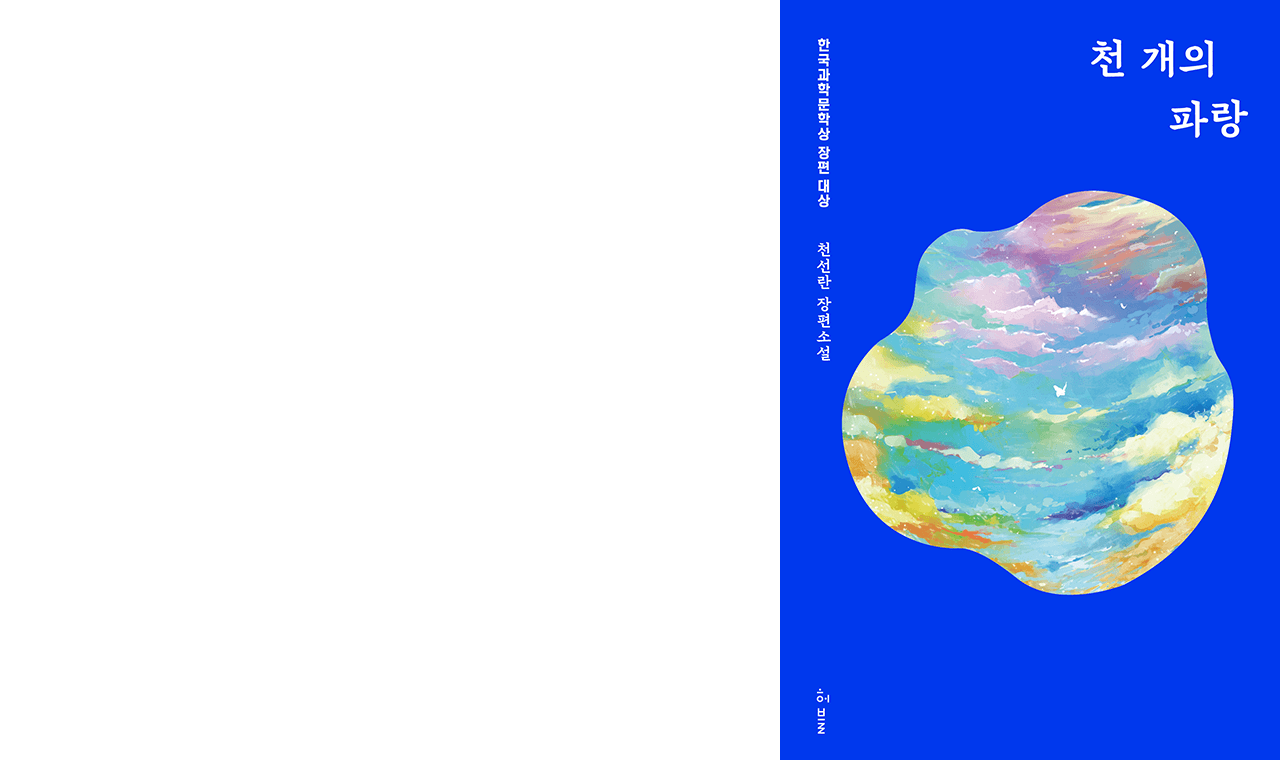 Book cover, A Thousand Blues by Cheon Seon-ran